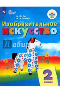 Изобразительное искусство. 2 кл. Учебное пособие. (VIII вид). /обуч. с интеллект. нарушен/ (ФГОС ОВЗ)