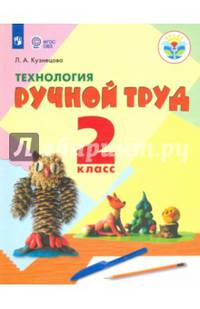 Технология. Ручной труд. 2 класс. Учебное пособие. Адаптированные программы. ФГОС ОВЗ