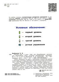Русский язык. 2 класс. Учебник. В 2 частях. Часть 1 (для обучающихся с интеллектуальными нарушениями). ФГОС ОВЗ