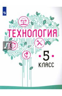 Технология. 5 класс. Учебное пособие. ФГОС