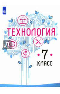 Технология. 7 класс. Учебное пособие. ФГОС