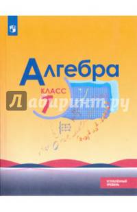 Алгебра. 7 класс. Учебное пособие. Углубленный уровень. ФГОС