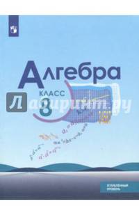 Алгебра. 8 класс. Учебное пособие. Углубленное изучение. ФГОС