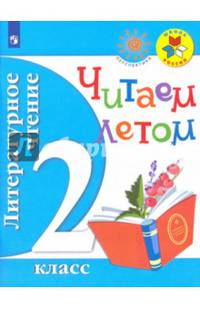 Литературное чтение. 2 кл. Читаем летом. (ФГОС) /УМК 'Школа России', 'Перспектива'