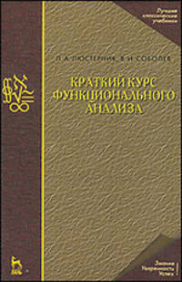 Краткий курс функционального анализа. Учебное пособие