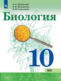 Биология. 10 кл. Базовый уровень. Учебное пособие. /Каменский