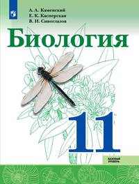 Биология. 11 кл. Базовый уровень. Учебное пособие. /Каменский