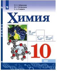 Химия. 10 класс. Базовый уровень. Учебник. ФГОС
