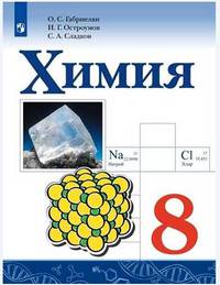 Химия. 8 класс. Учебное пособие. ФГОС