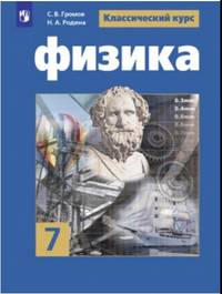 Физика. 7 класс. Учебное пособие. ФГОС