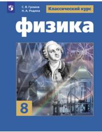 Физика. 8 класс. Учебное пособие
