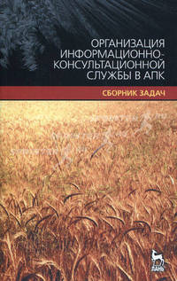 Организация информационно-консультационной службы в АПК. Сборник задач