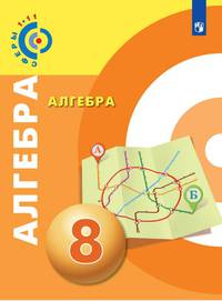 Алгебра. 8 кл. Учебное пособие. /УМК 'Сферы'