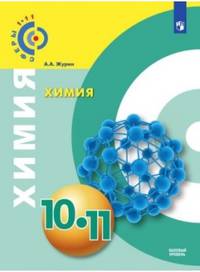 Химия 10-11 кл. Учебное пособие.Базовый уровень. /УМК Сферы