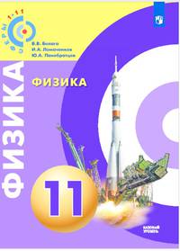 Физика. 11 кл. Базовый уровень. Учебное пособие. /УМК Сферы