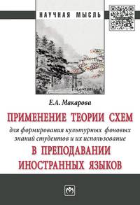 Применение теории схем для формирования культурных фоновых знаний студентов и их использование в преподавании иностранных языков: Монография Е.А. Макарова. - (Научная мысль).