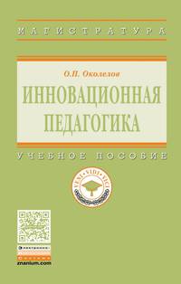 Инновационная педагогика: Учебное пособие О.П. Околелов. - (Высшее образование: Магистратура)., (Гриф)