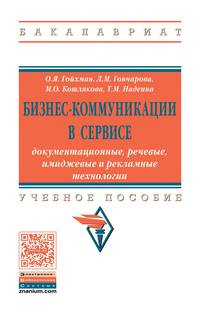 Бизнес-коммуникации в сервисе: документационные, речевые, имиджевые и рекламные технологии: Учебное пособие О.Я. Гойхман, Л.М. Гончарова, М.О. Кошлякова, Т.М. Надеина. - (Высшее