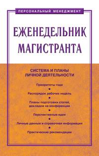 Еженедельник магистранта: Пособие С.Д. Резник, И.С. Чемезов, Я.С. Гугина.