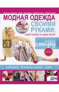 Модная одежда своими руками: сшей наряд за 1 вечер