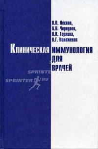 Клиническая иммунология для врачей
