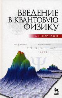 Введение в квантовую физику. Учебное пособие. Гриф МО РФ