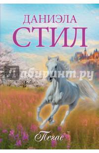 Пегас