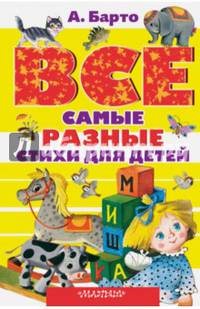Все самые разные стихи для детей