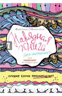 Нарядная книга для настроения, или самокоучинг на каждый день