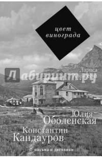 Цвет винограда. Юлия Оболенская и Константин Кандауров