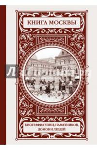Книга Москвы. Биографии улиц, памятников, домов и людей