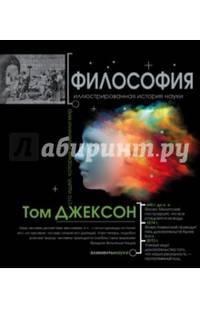 Философия. Иллюстрированная хронология науки