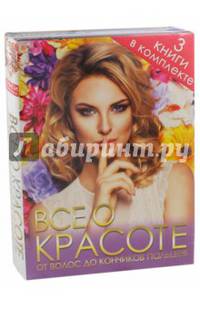 Все о красоте от волос до кончиков пальцев. Комплект из 3-х книг