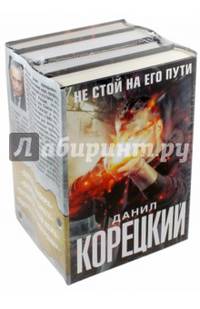 Не стой на его пути (Комплект из 4-х книг)
