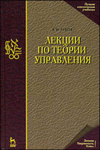 Лекции по теории управления. Учебное пособие