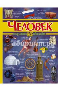 Человек
