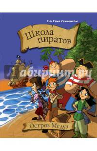 Школа пиратов. Остров Медуз