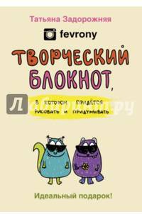Творческий блокнот для настроения, в котором придется рисовать и придумывать