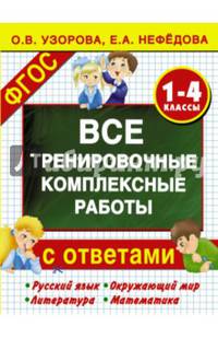 Все тренировочные комплексные работы с ответами. 1-4 классы. ФГОС