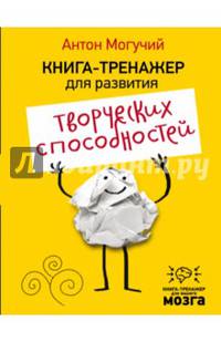 Книга-тренажер для развития творческих способностей