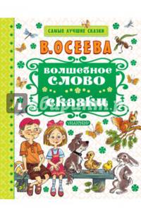 Волшебное слово. Сказки