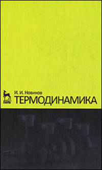 Термодинамика. Учебное пособие. 2-е изд.
