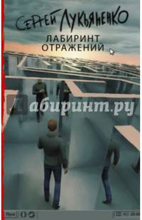 Лабиринт отражений
