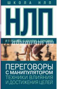 НЛП. Переговоры с манипулятором. Техники влияния и достижения целей