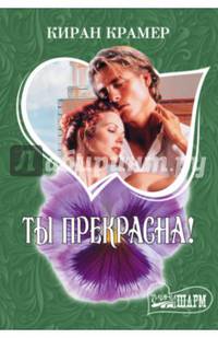 Ты прекрасна!