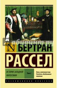 История западной философии. В 2-х томах. Том 2