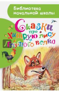 Сказки про хитрую лису и глупого волка