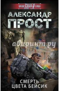 Смерть цвета бейсик
