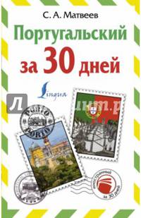 Португальский за 30 дней