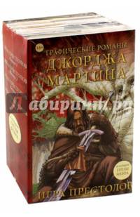 Графические романы Джорджа Мартина. Комплект из 5-ти книг
